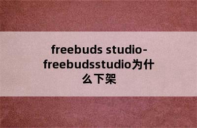 freebuds studio-freebudsstudio为什么下架